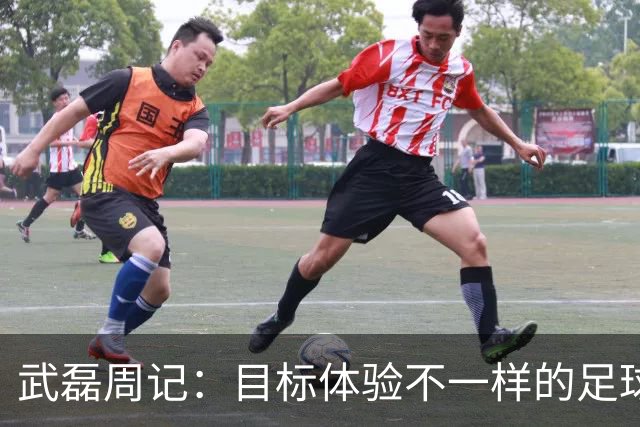 武磊周记：目标体验不一样的足球 这是追寻的意义